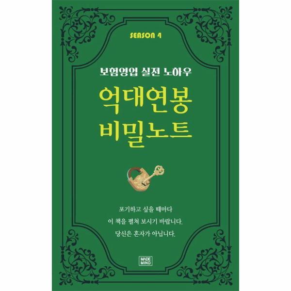 웅진북센 억대연봉 비밀노트 SEASON 4 - 보험영업 실전 노하우