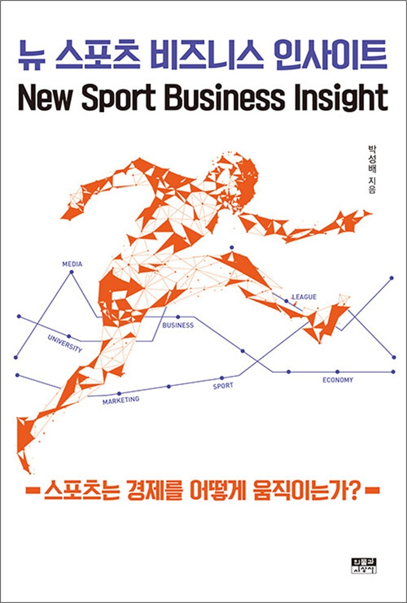 사이먼북스 [사이먼북스] 뉴 스포츠 비즈니스 인사이트 - 스포츠는 경제를 어떻게 움직이는가?