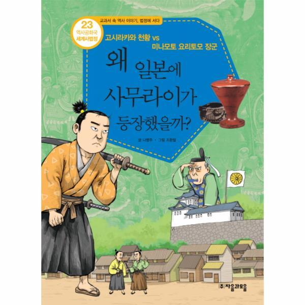 웅진북센 역사공화국 세계사법정. 23: 왜 일본에 사무라이가 등장했을까 고시라카와 천황 vs 미나모토 요리토모 장군