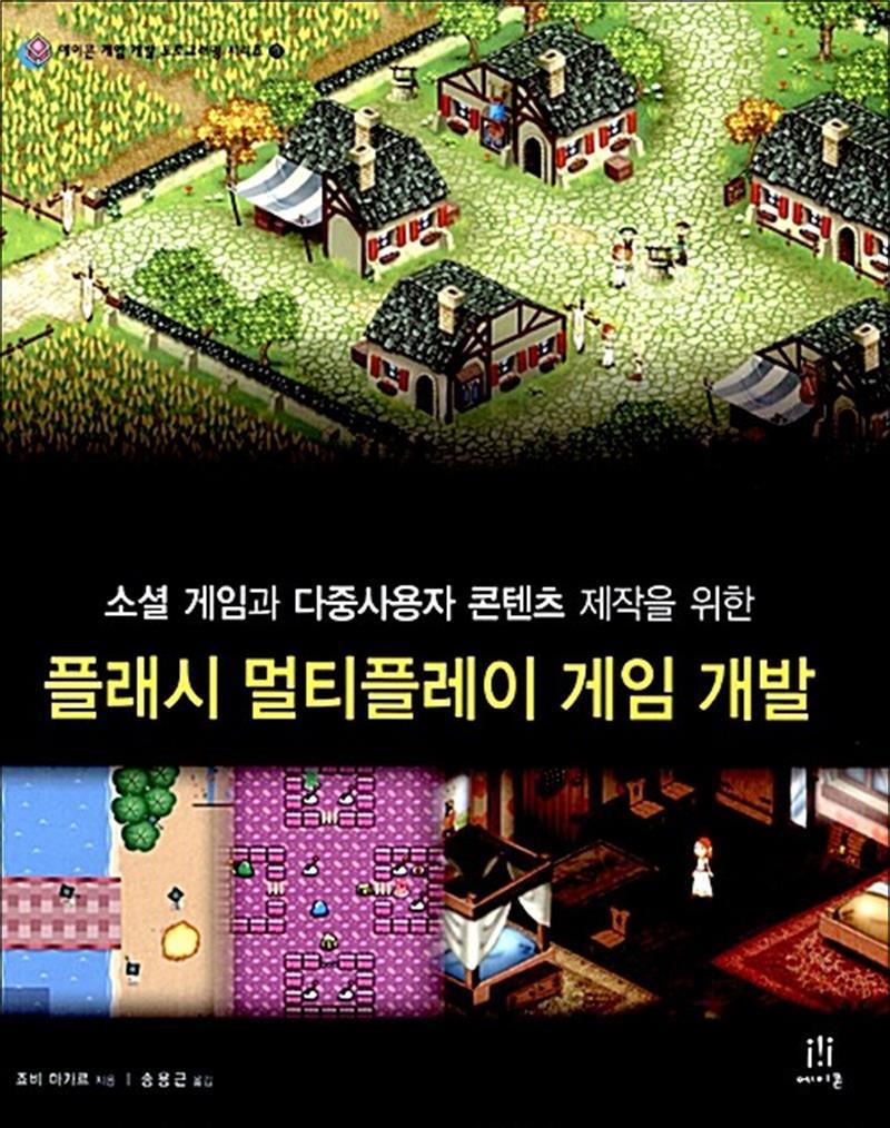팝북 [팝북] 플래시 멀티플레이 게임 개발 - 소셜 게임과 다중사용자 콘텐츠 제작을 위한