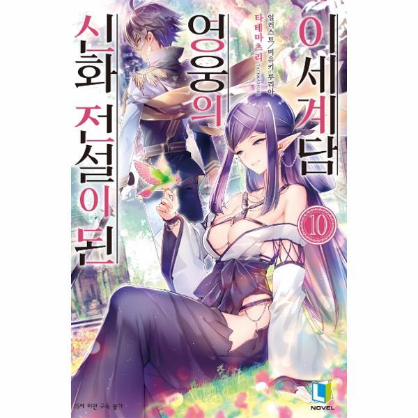 [디앤씨미디어]월드북 신화 전설이 된 영웅의 이세계담 10