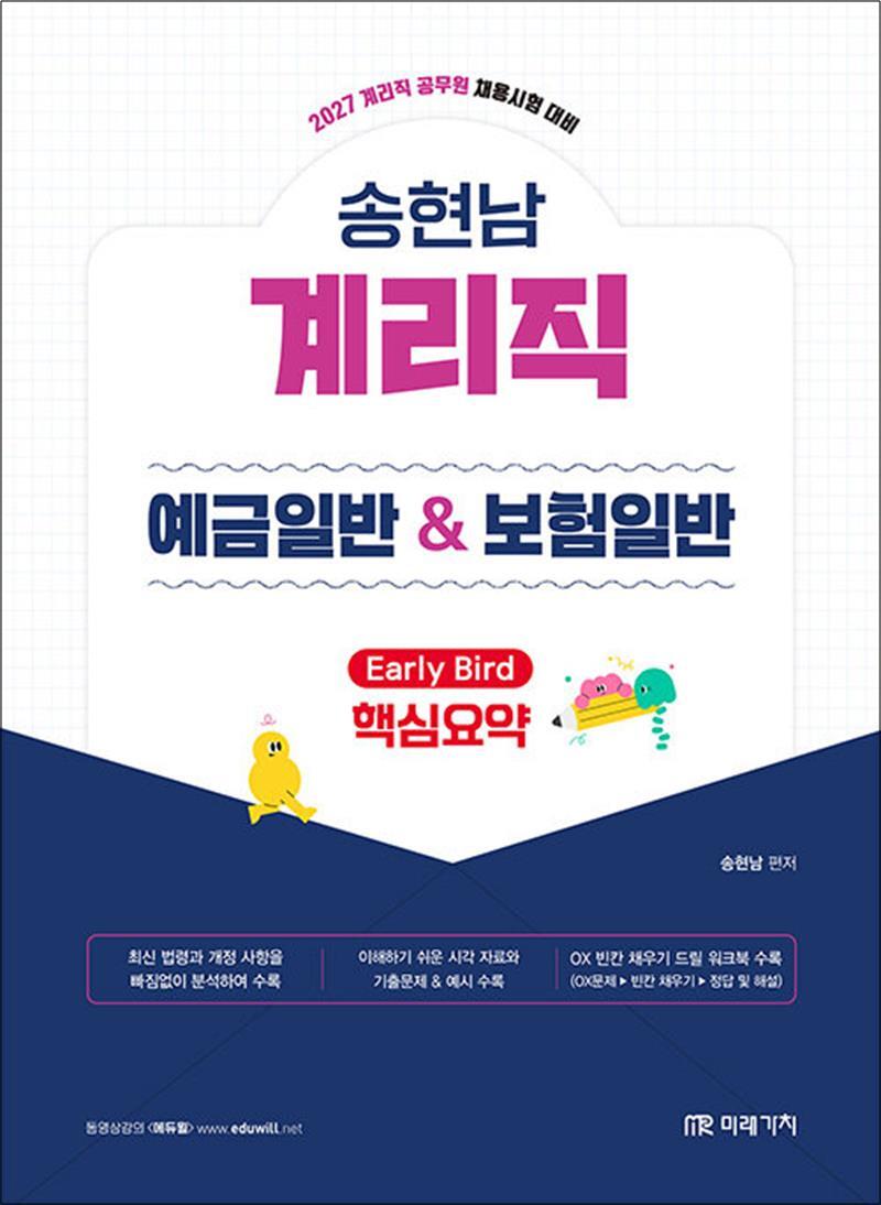 [미래가치]사이먼북스 [사이먼북스] 2027 계리직 송현남 예금일반