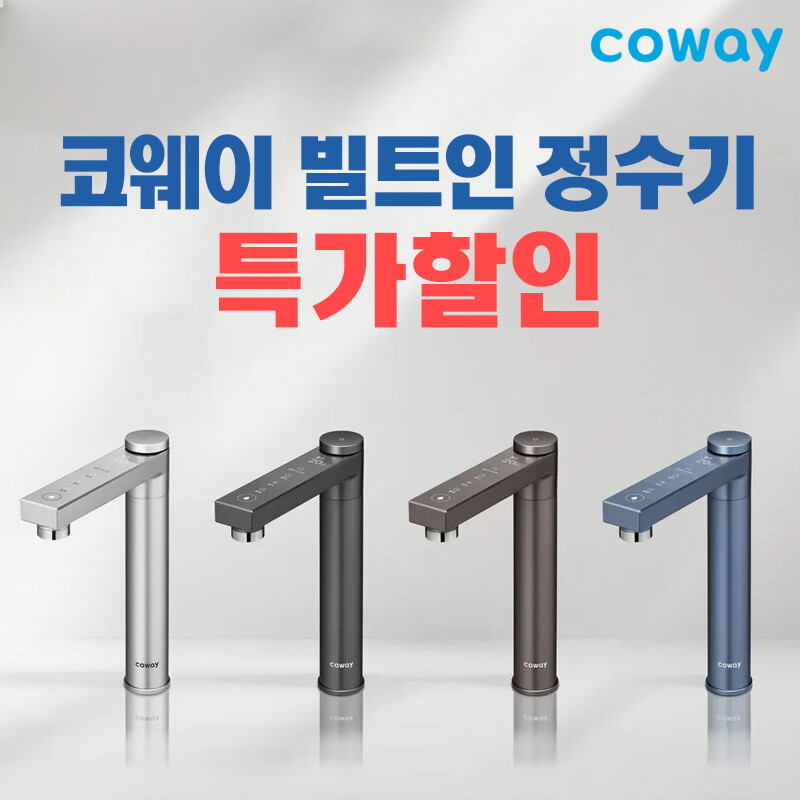 [렌탈]코웨이 코웨이 렌탈 특가기획전 [아이콘정수기3 직수/얼음/노블/룰루 비데/공기청정기 등 전 제품] 배송설치비 무료/84개월 의무사용