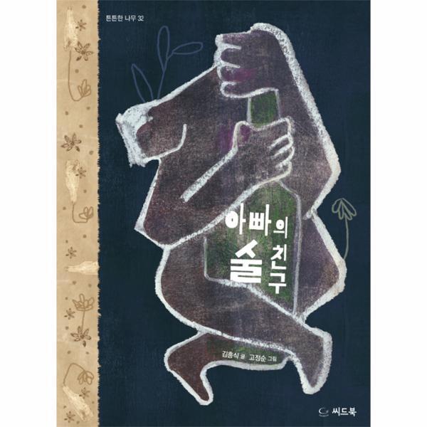 북스토어 아빠의 술친구 - 튼튼한 나무 32