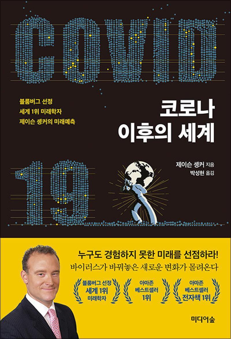 봄봄북스 [봄봄북스] 코로나 이후의 세계 - 블룸버그 선정 세계 1위 미래학자 제이슨 솅커의 미래예측
