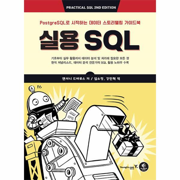 벤티북 실용 SQL : PostgreSQL로 시작하는 데이터 스토리텔링 가이드북