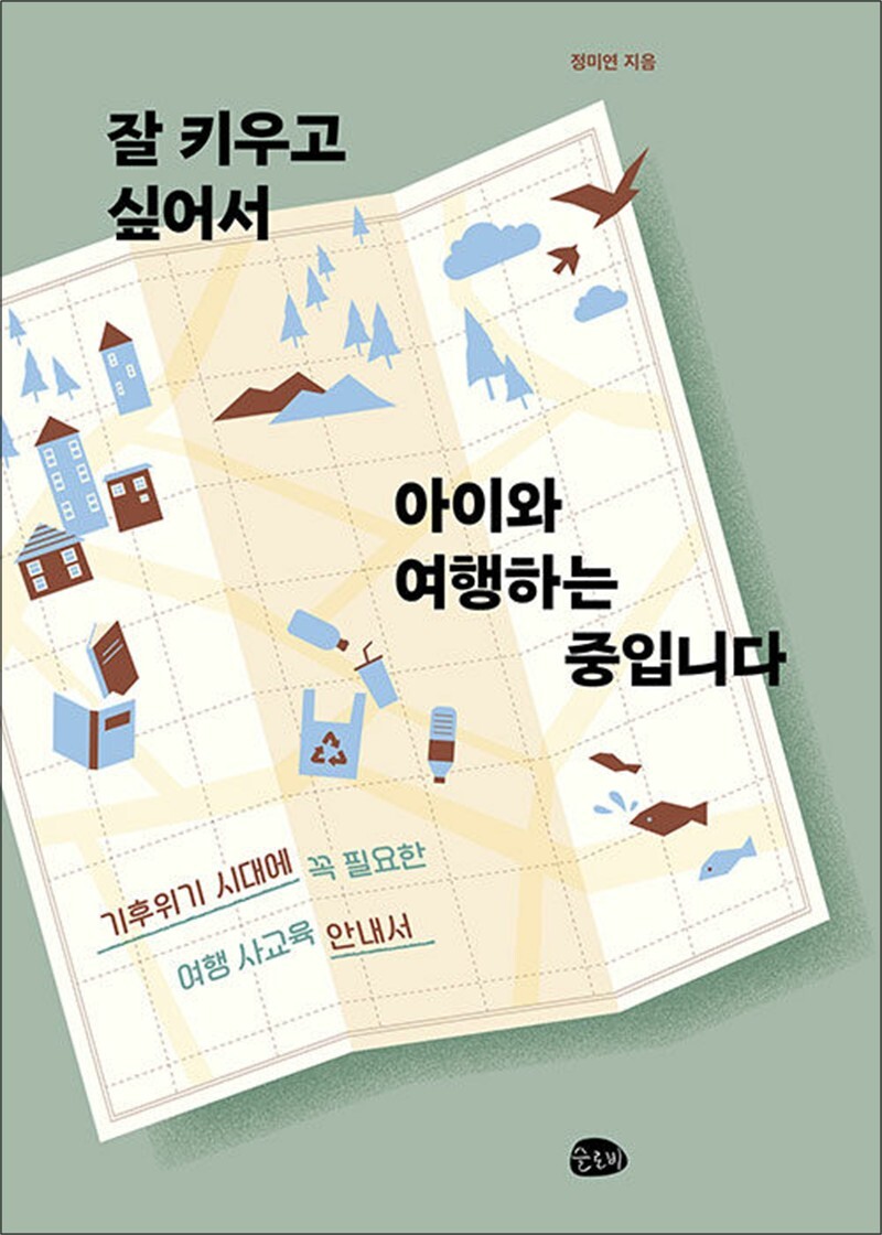 팝북 [팝북] 잘 키우고 싶어서 아이와 여행하는 중입니다 - 여행 전문가 정미연 느린 아이 사교육 비밀 방법 책