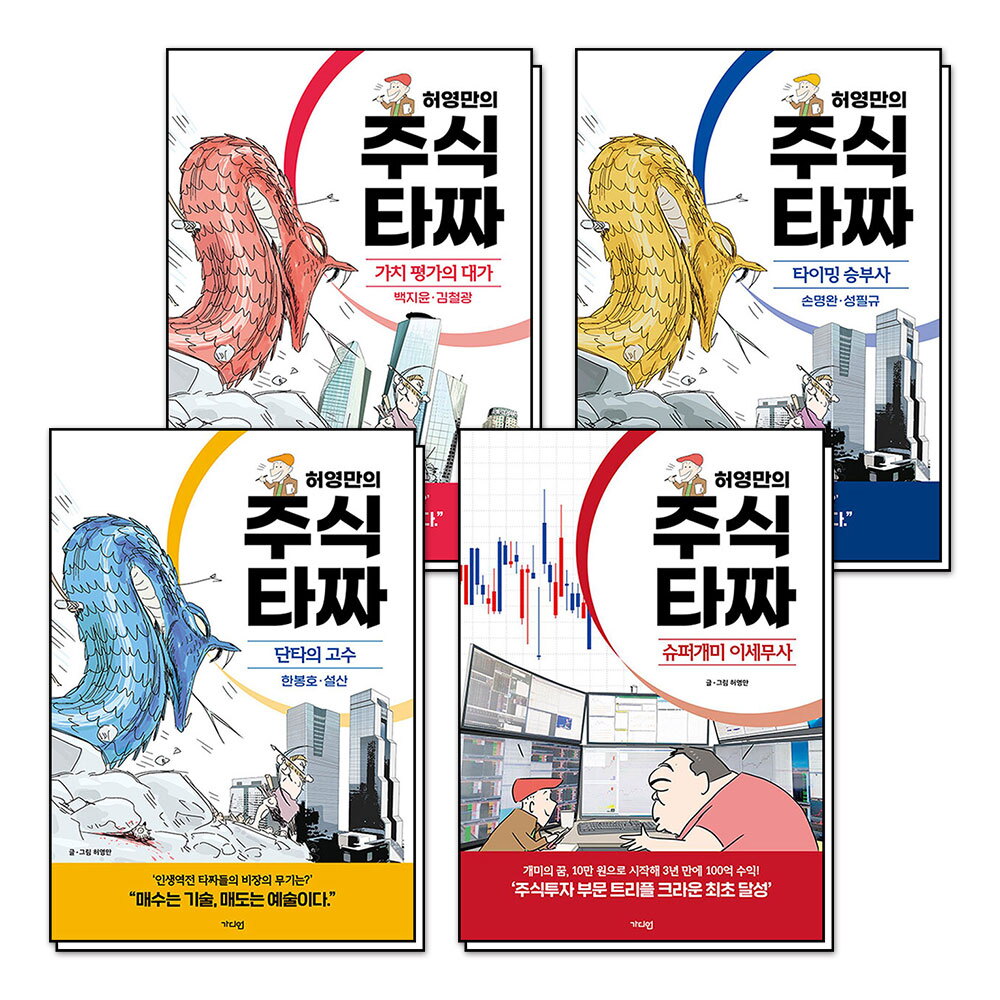 봄봄북스 [봄봄북스] 허영만의 주식 타짜 세트 (전4권) : 가치 평가의 대가   타이밍 승부사   단타의 고수   슈퍼개미 이세무사