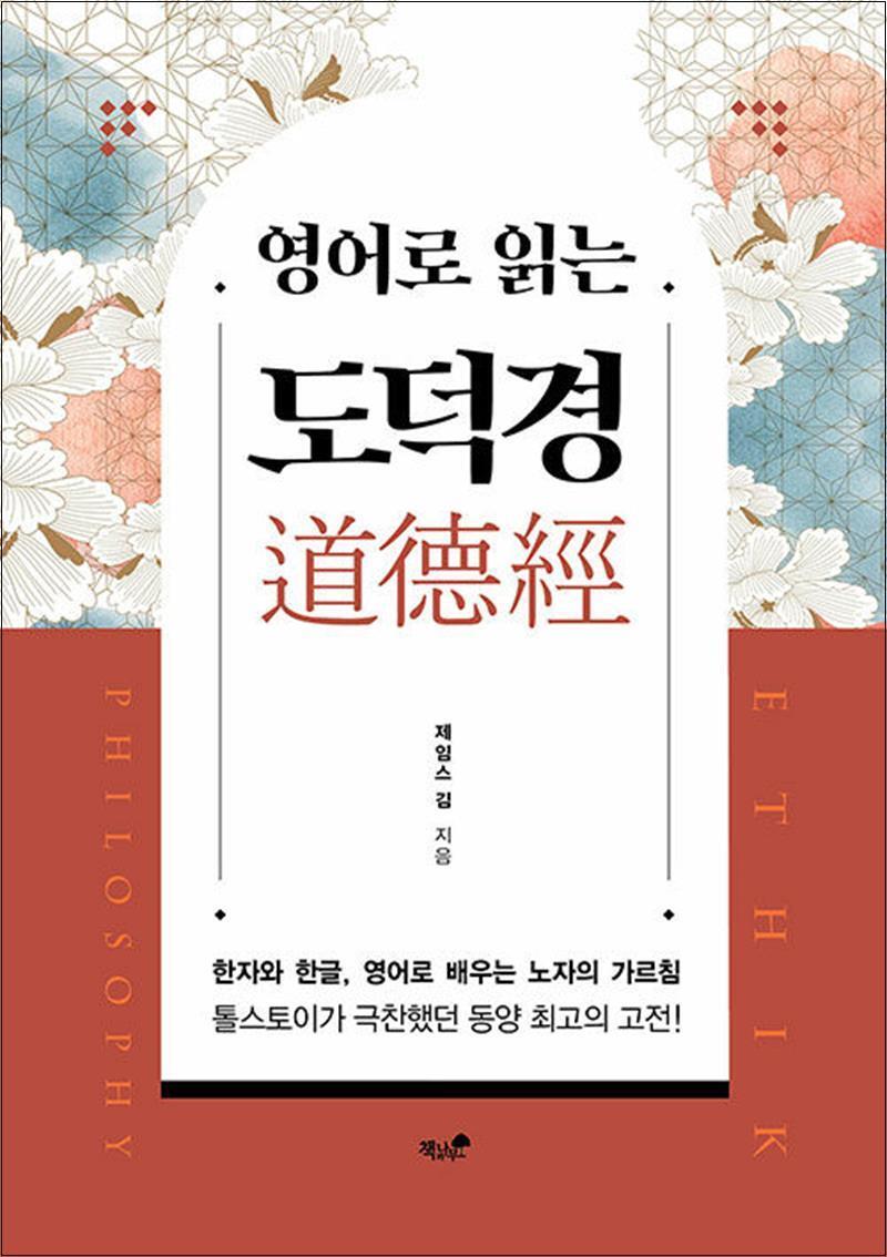 [책과나무]온누리북스 [온누리북스] 영어로 읽는 도덕경 - 한자와 한글 영어로 배우는 노자의 가르침