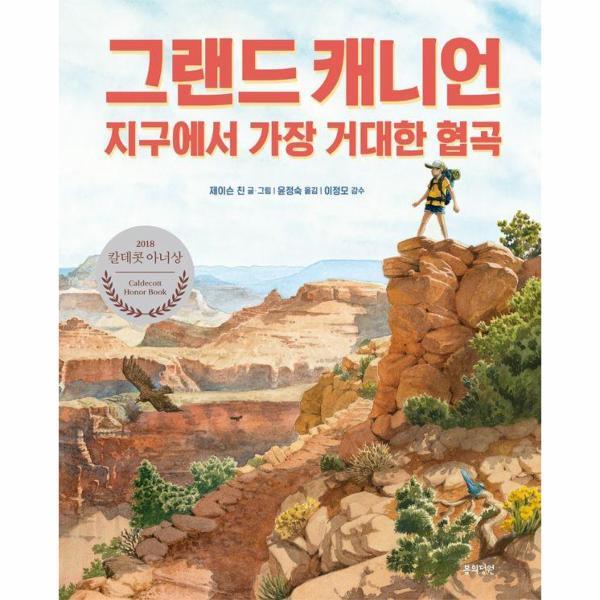 [봄의정원]빅북 그랜드 캐니언 : 지구에서 가장 거대한 협곡 - 정원 그림책