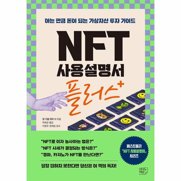 북스토어 NFT 사용설명서 플러스 : 아는 만큼 돈이 되는 가상자산 투자 가이드