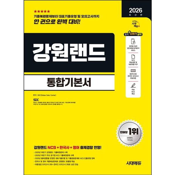 시대고시기획 2026 시대에듀 강원랜드 통합기본서 [개정판8판] : NCS+한국사+영어+모의고사 2회+온라인 모의고사 2회+무료NCS특강