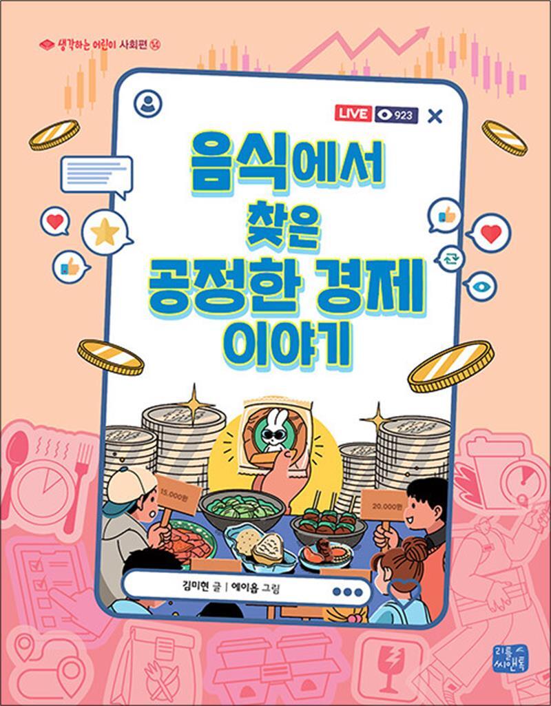 사이먼북스 [사이먼북스] 음식에서 찾은 공정한 경제 이야기 (생각하는 어린이 사회편 14)