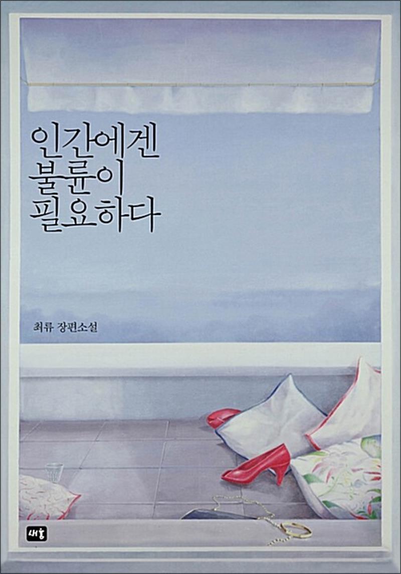 제이북스 [제이북스] 인간에겐 불륜이 필요하다
