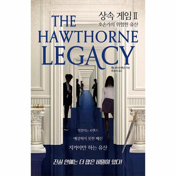 벤티북 상속 게임 2 : 호손가의 위험한 유산