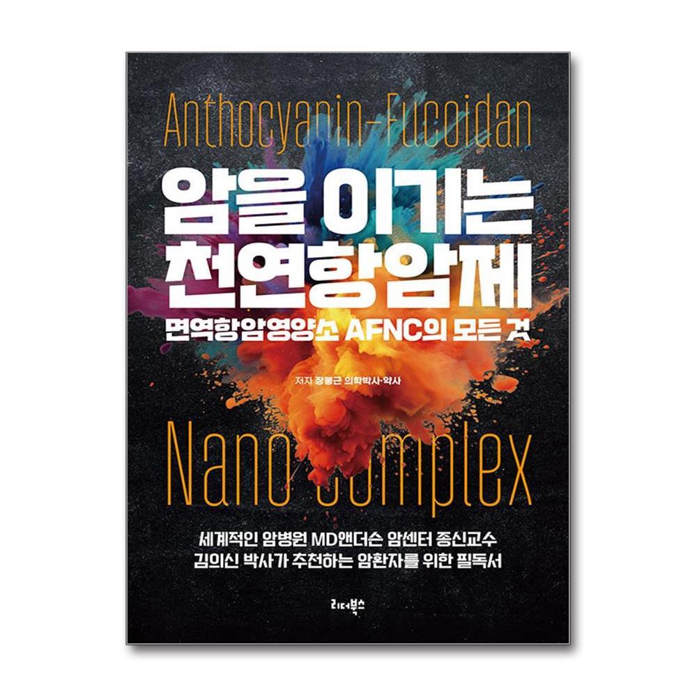 올북 암을 이기는 천연항암제 (사은품제공)