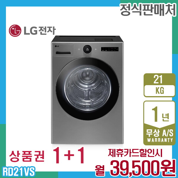 [렌탈]LG전자 렌탈 LG 오브제 트롬 엘지건조기 21kg 스테인리스실버 RD21VS 5년 52500/60개월 의무사용