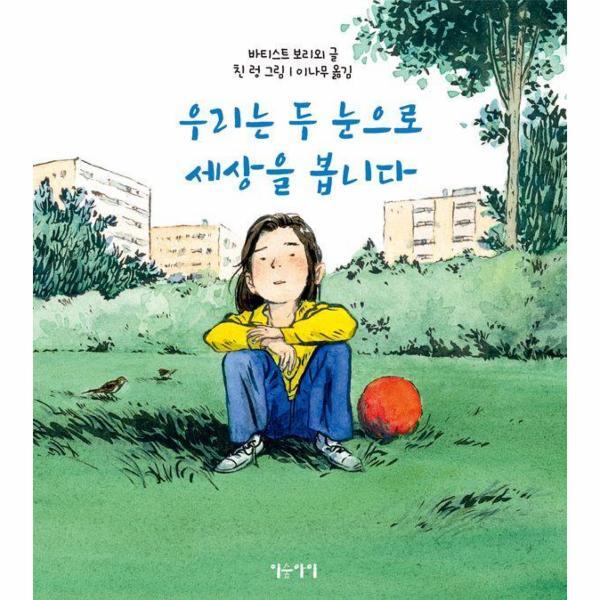 월드북 우리는 두 눈으로 세상을 봅니다 (양장)