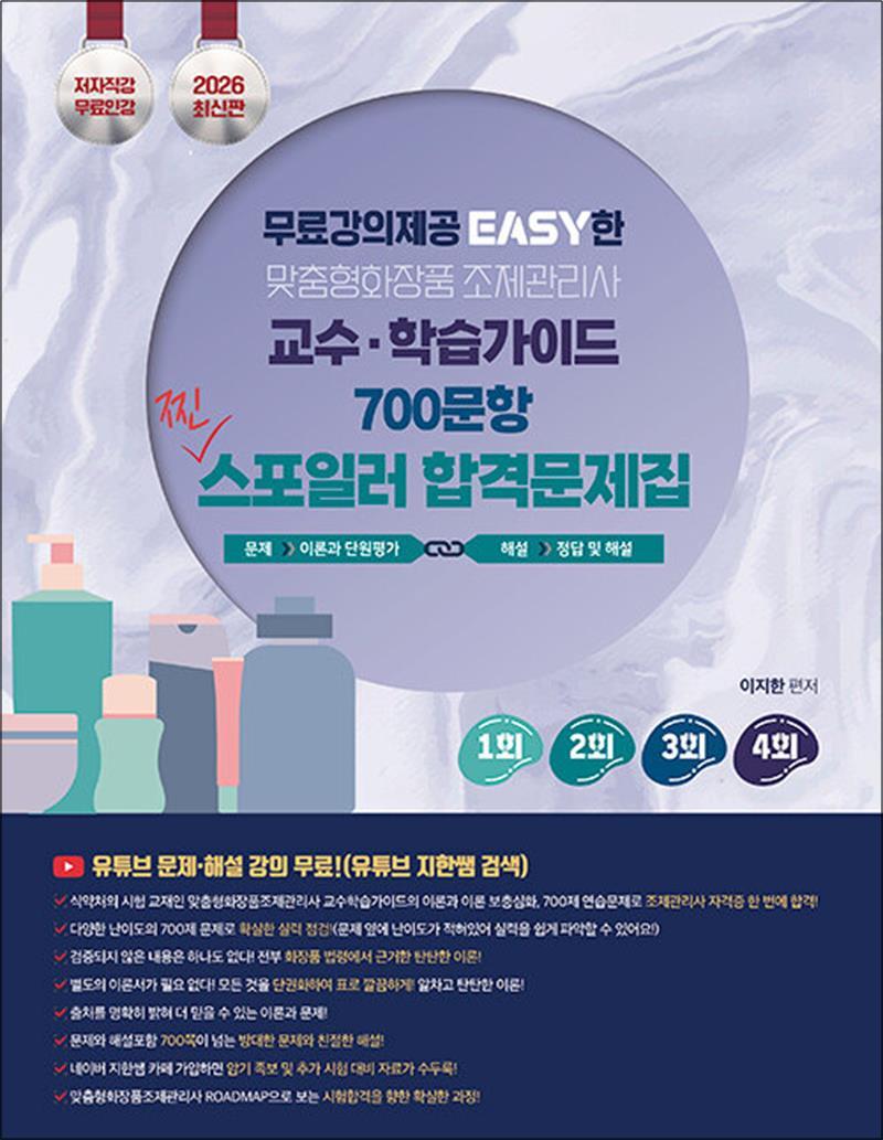 사이먼북스 [사이먼북스] 2026 지한쌤의 EASY한 맞춤형화장품조제관리사 교수 학습가이드 700문항 찐 스포일러 합격 문제집