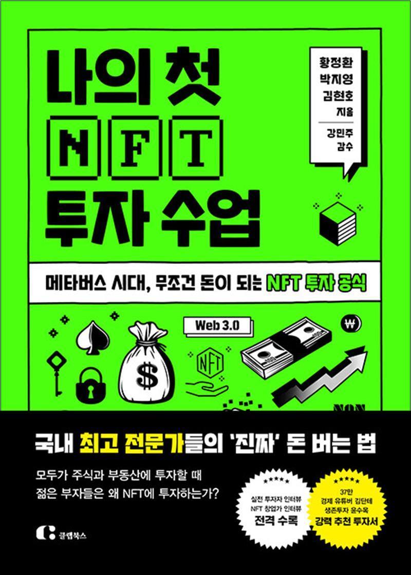 제이북스 [제이북스] 나의 첫 NFT 투자 수업