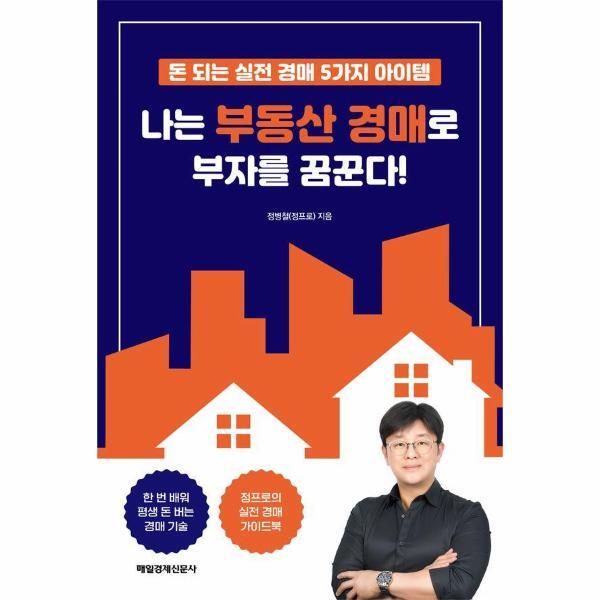 북스토어 나는 부동산 경매로 부자를 꿈꾼다! : 돈 되는 실전 경매 5가지 아이템