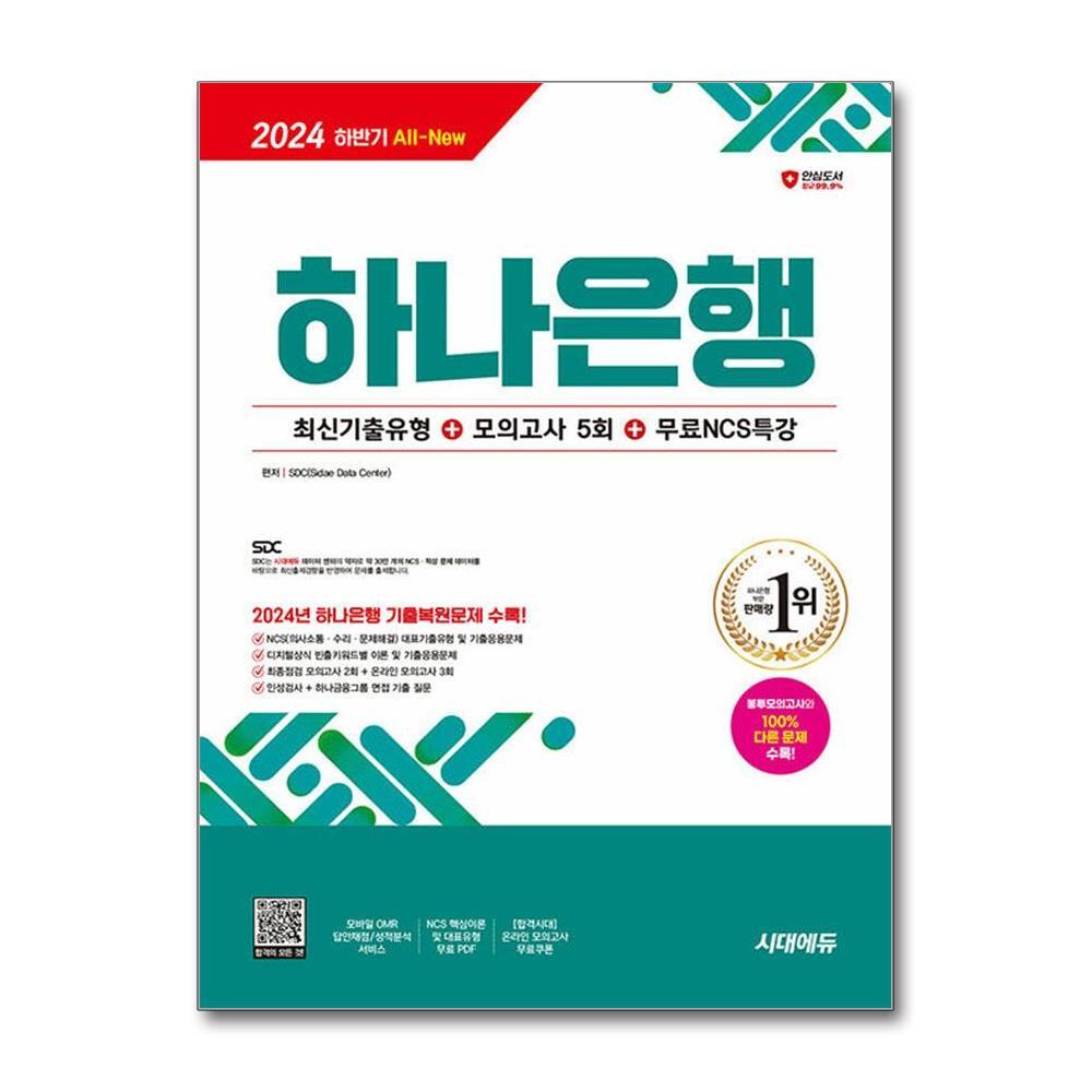 빅북 2024 하반기 시대에듀 All-New 하나은행 필기전형 최신기출유형+모의고사 5회+무료NCS특강