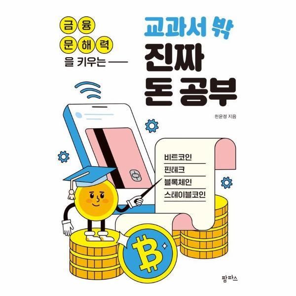 월드북 금융 문해력을 키우는 교과서 밖 진짜 돈 공부 - 비트코인, 핀테크, 블록체인, 스테이블코인