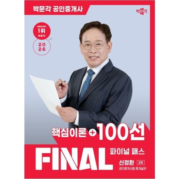 [박문각]박문각 2026 박문각 공인중개사 신정환 파이널 패스 100선 2차 공인중개사법·중개실무: 핵심이론+100선