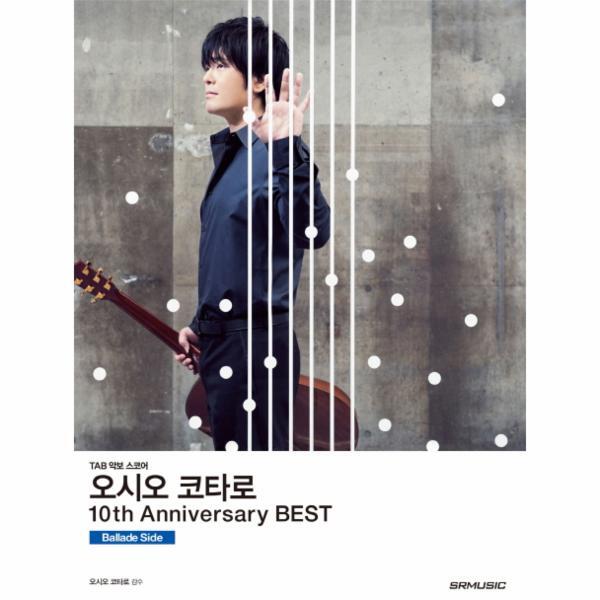 [SRMUSIC]월드북 오시오 코타로 10th Anniversary Best(10주년 베스트)- Ballade Side TAB 악보 스코어