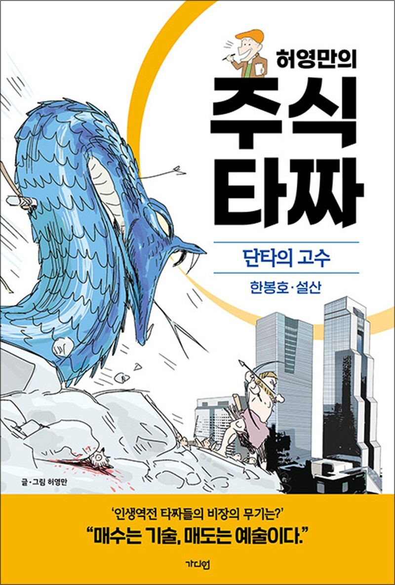 봄봄북스 [봄봄북스] 허영만의 주식 타짜 - 단타의 고수 한봉호·설산