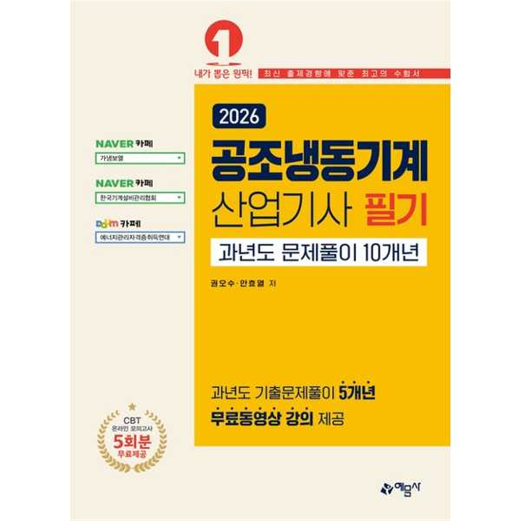 예문사 [예문사] 2026 공조냉동기계산업기사 필기 과년도 문제풀이 10개년 (온라인 모의고사 무료제공)