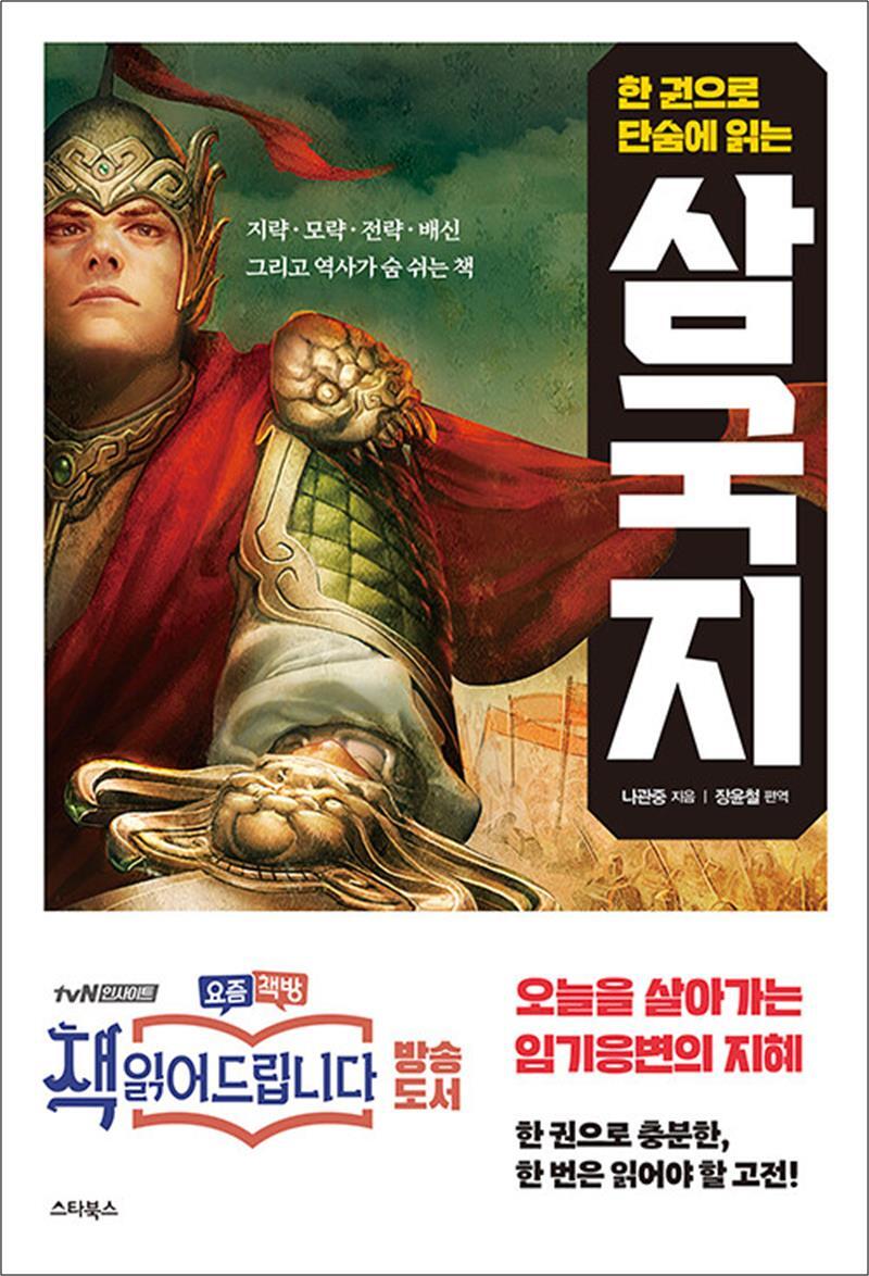 팝북 [팝북] 삼국지 : 임기응변의 지혜, 한 권으로 충분한 삼국지 (책 읽어드립니다)