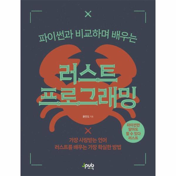 [제이펍]이노플리아 러스트 프로그래밍 - 가장 사랑받는 언어 러스트를 배우는 가장 확실한 방법