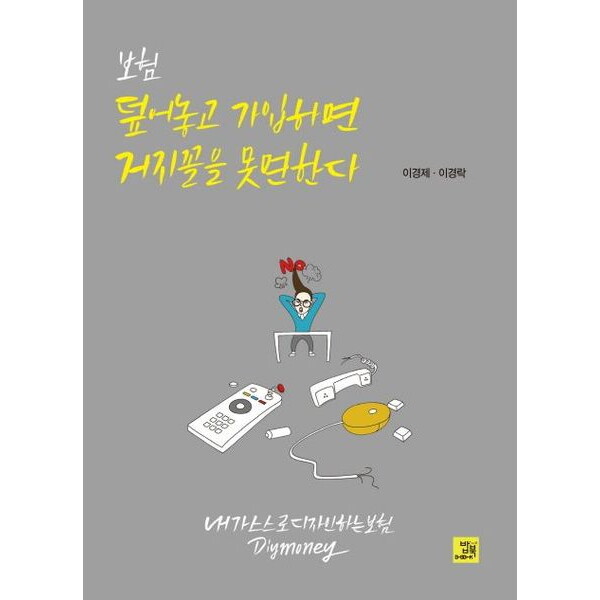 밥북 보험, 덮어놓고 가입하면 거지꼴을 못 면한다 : 내가 스스로 디자인하는 보험 DIY Money