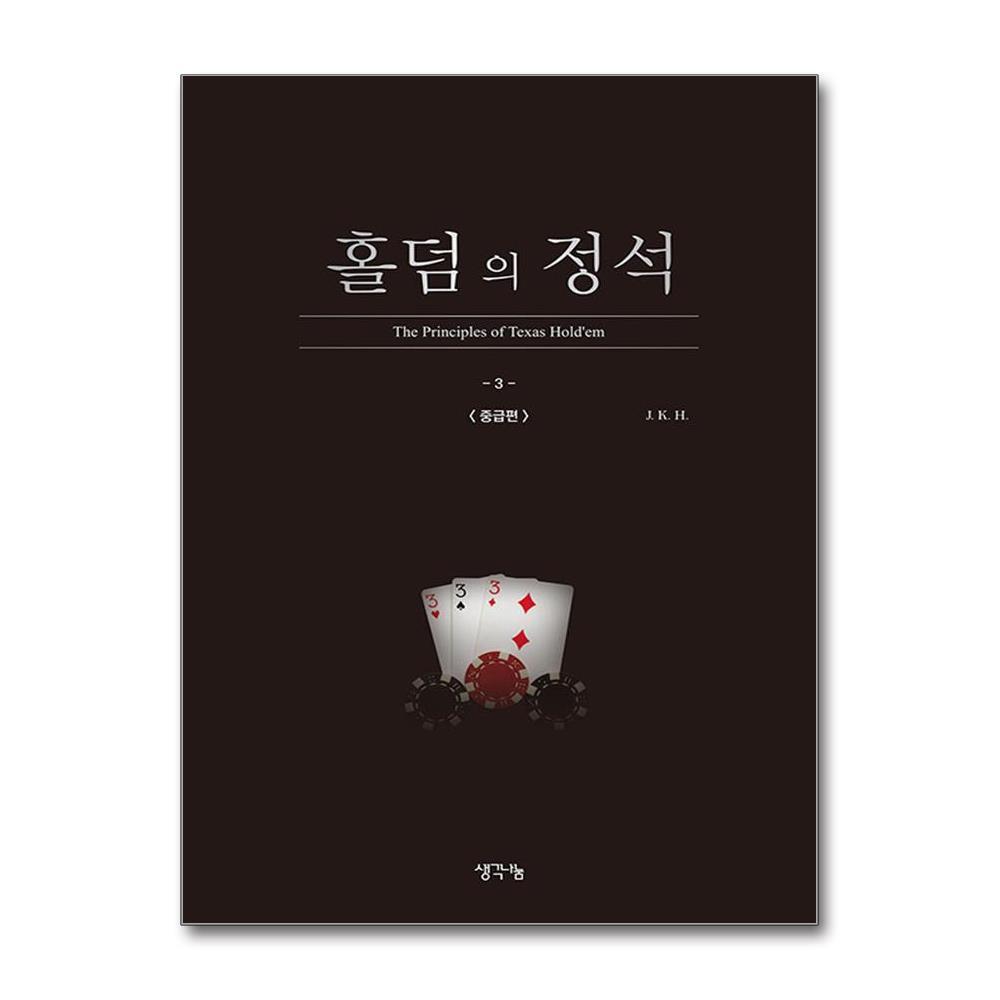 [생각나눔]월드북 홀덤의 정석 - 중급편