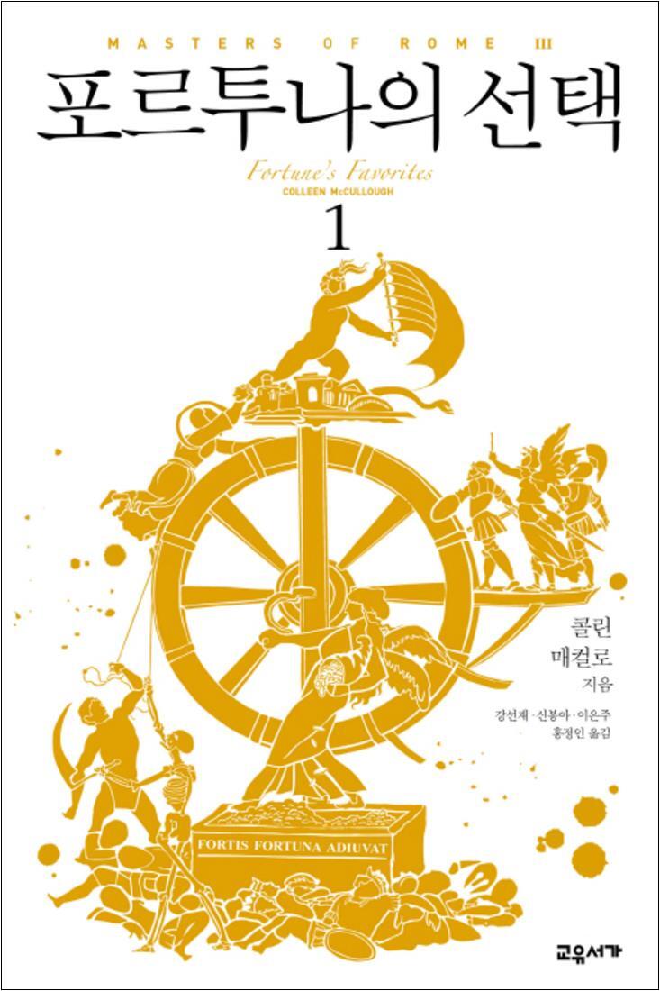 [교유서가]사이먼북스 [사이먼북스] 포르투나의 선택 1 (마스터스 오브 로마 3)