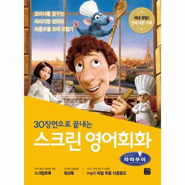 피오르드 스크린 영어회화 : 라따뚜이 (스크립트북   워크북   MP3 무료 다운로드)