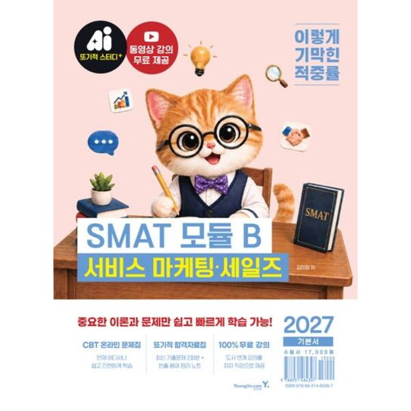 영진닷컴 2027 이기적 SMAT 모듈 B 서비스 마케팅·세일즈: 동영상 강의 무료+CBT 온라인 문제집+또기적 합격자료집 PDF