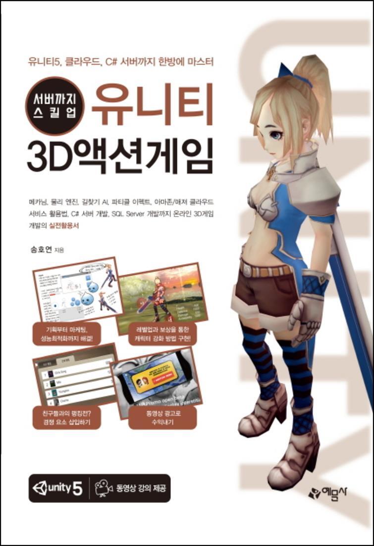 제이북스 [제이북스] 서버까지 스킬업 유니티 3D액션게임
