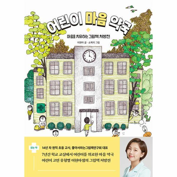 [창비교육]북스토어 어린이 마음 약국  마음을 치유하는 그림책 처방전