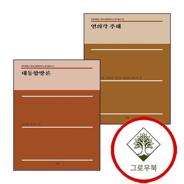그로우북 연의각 주해전주대학교 한국고전학연구소 연구총서 10양장본 Hardcover + 대동합방론전주대학교 11양장본 (