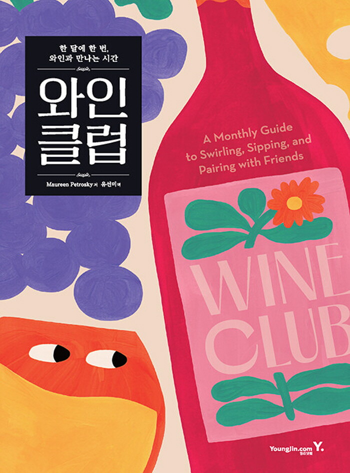 영진닷컴 영진닷컴 와인 클럽 - 한달에 한번 와인과 만나는 시간