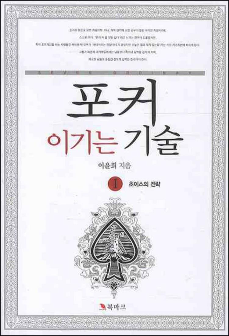 사이먼북스 [사이먼북스] 포커 이기는 기술 1 초이스의 전략
