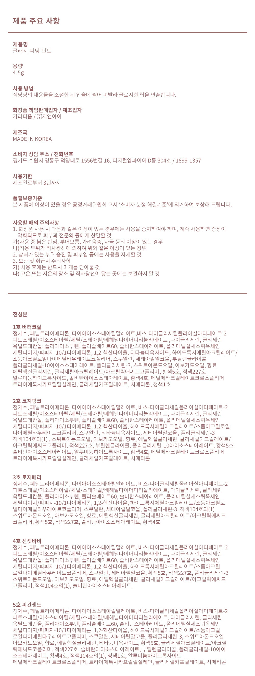 글래시피팅틴트_전성분