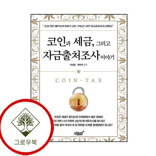 그로우북 코인과 세금 그리고 자금출처조사 이야기 코인과세금그리고자금출처조사이야기 스테디셀러