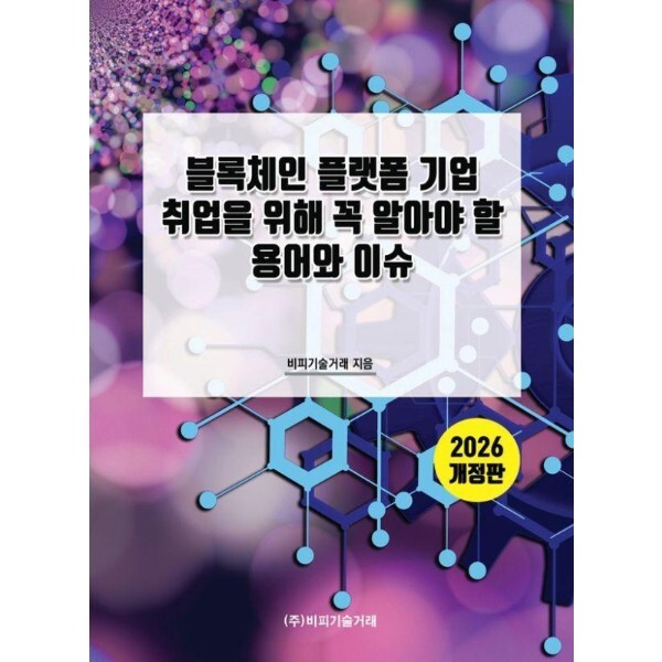 북스토어 2026 블록체인 플랫폼 기업 취업을 위해 꼭 알아야 할 용어와 이슈 (개정판)