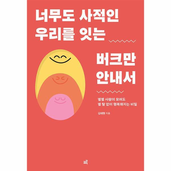 월드북 너무도 사적인 우리를 잇는 버크만 안내서 : 별별 사람이 모여도 별 탈 없이 행복해지는 비밀