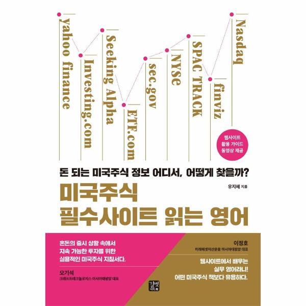 [길벗]북스토어 미국주식 필수사이트 읽는 영어 : 돈 되는 미국주식 정보 어디서, 어떻게 찾을까?