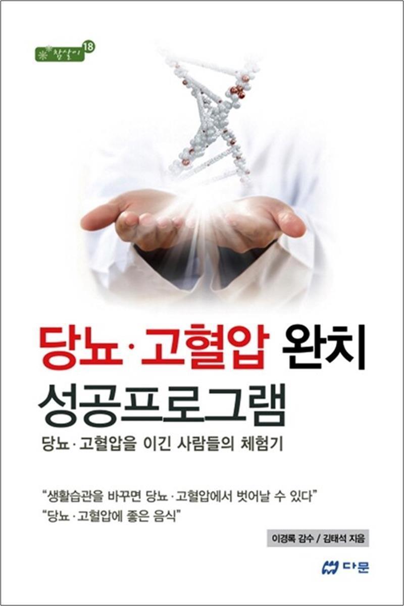 [다문]제이북스 [제이북스] 당뇨.고혈압 완치 성공프로그램 - 당뇨 고혈압을 이긴 사람들의 체험기 (참살이 18)