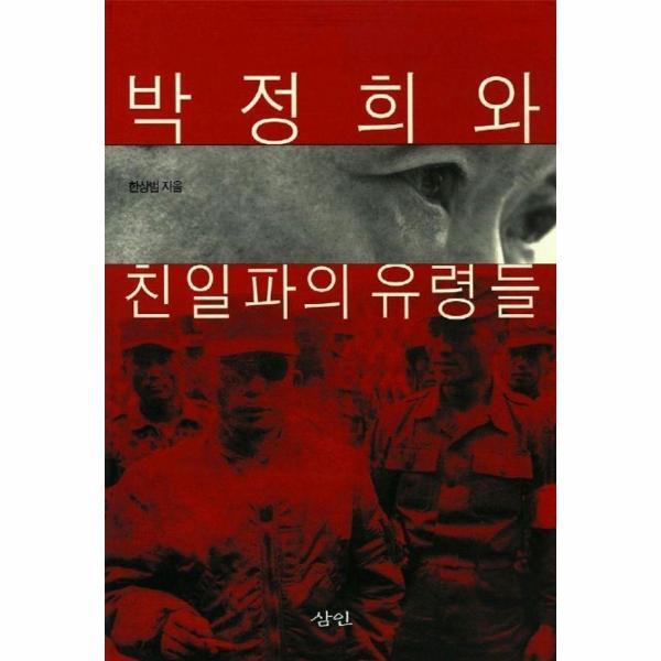 웅진북센 박정희와 친일파의 유령들